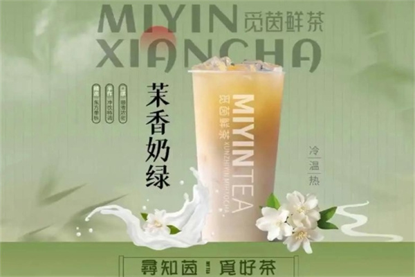 觅茵鲜茶加盟费多少钱,觅茵鲜茶加盟条件,觅茵鲜茶加盟电话