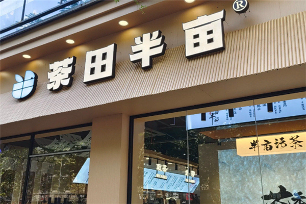 茶田半亩奶茶 茶田半亩奶茶