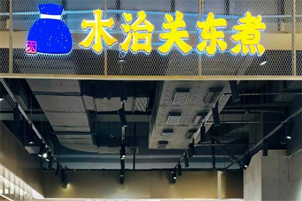 木治关东煮 木治关东煮