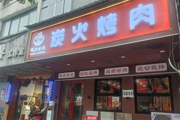 碳夫东北炭火烤肉 碳夫东北炭火烤肉