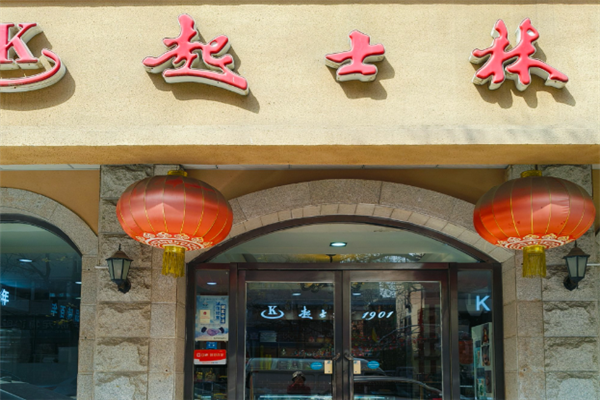 起士林蛋糕店