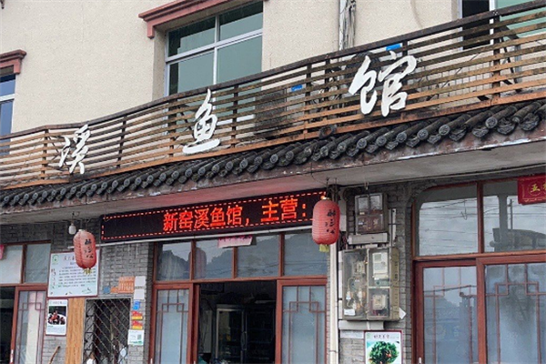 溪鱼馆酸菜鱼