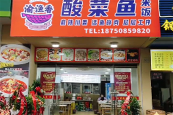 渝渔香酸菜鱼