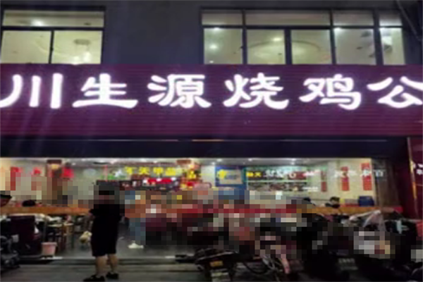 川生源烧鸡公