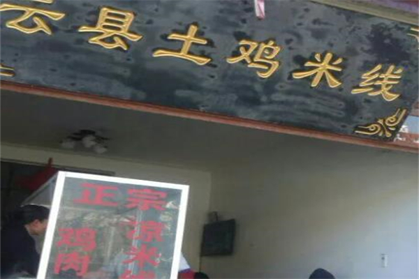 临沧云县土鸡米线