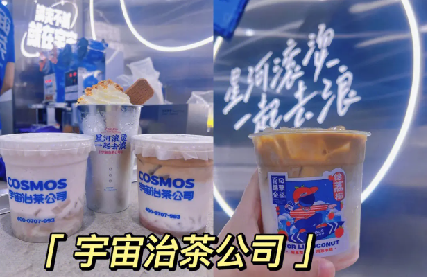宇宙治茶公司 宇宙治茶公司