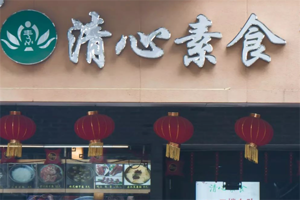 清心素食