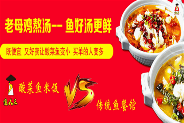 渔人王酸菜鱼 渔人王酸菜鱼