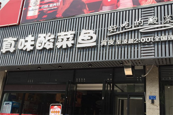 真味我家酸菜鱼 真味我家酸菜鱼
