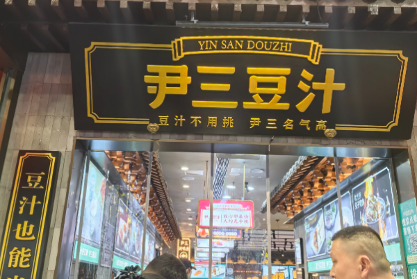 尹三豆汁 尹三豆汁