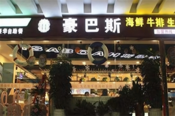 豪巴斯海鲜牛排烤肉自助餐厅加盟品牌介绍,加盟费用,加盟电话 豪巴斯海鲜牛排烤肉自助餐厅加盟品牌介绍,加盟费用,加盟电话