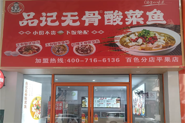 品记酸菜鱼 品记酸菜鱼