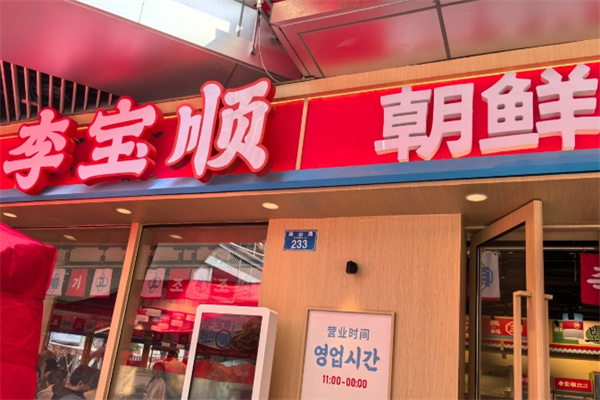 李宝顺·朝鲜族自助烤肉加盟品牌介绍,加盟费用,加盟条件 李宝顺·朝鲜族自助烤肉加盟品牌介绍,加盟费用,加盟条件