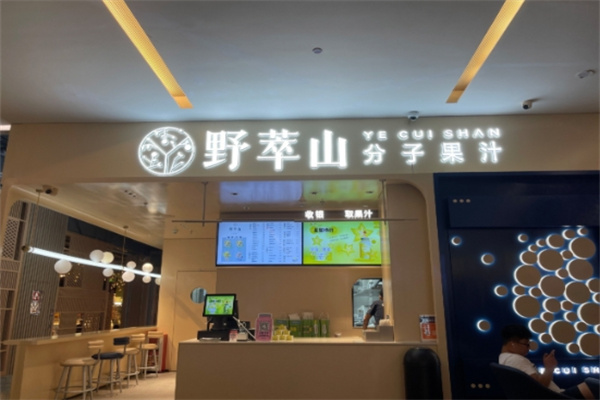 野萃山·分子果汁加盟多少钱,野萃山·分子果汁加盟条件,野萃山·分子果汁加盟电话 野萃山·分子果汁加盟多少钱,野萃山·分子果汁加盟条件,野萃山·分子果汁加盟电话