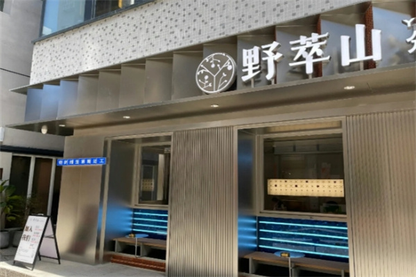 野萃山·分子果汁加盟多少钱,野萃山·分子果汁加盟条件,野萃山·分子果汁加盟电话 野萃山·分子果汁加盟多少钱,野萃山·分子果汁加盟条件,野萃山·分子果汁加盟电话