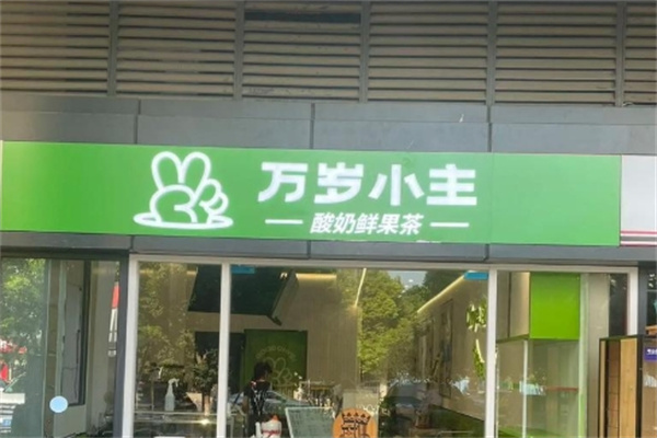 万岁小主加盟费多少钱,万岁小主加盟电话,万岁小主加盟条件 万岁小主加盟费多少钱,万岁小主加盟电话,万岁小主加盟条件