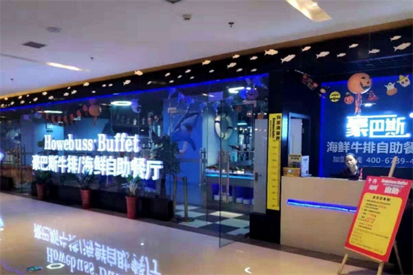 豪巴斯海鲜牛排烤肉自助餐厅加盟品牌介绍,加盟费用,加盟电话 豪巴斯海鲜牛排烤肉自助餐厅加盟品牌介绍,加盟费用,加盟电话