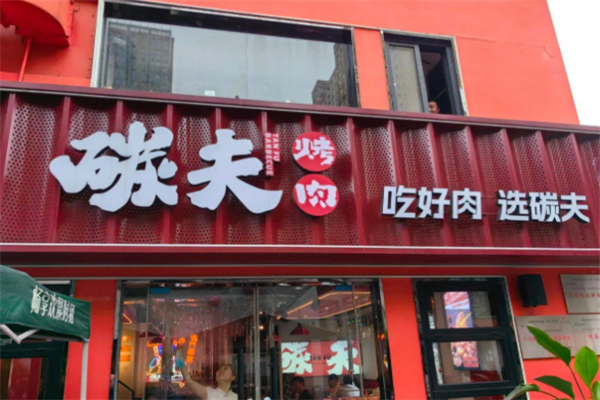 碳夫东北炭火烤肉 碳夫东北炭火烤肉