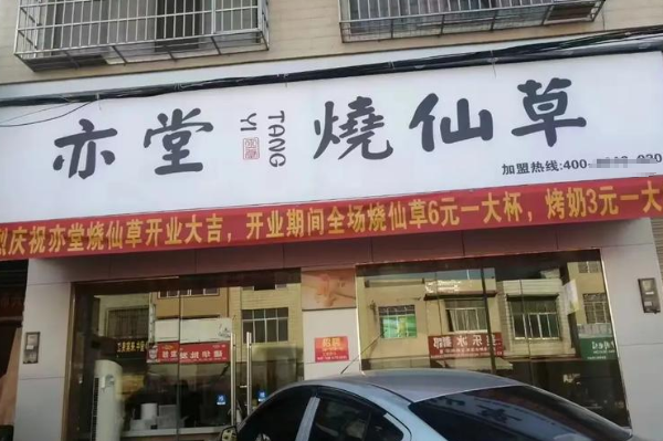 亦堂烧仙草