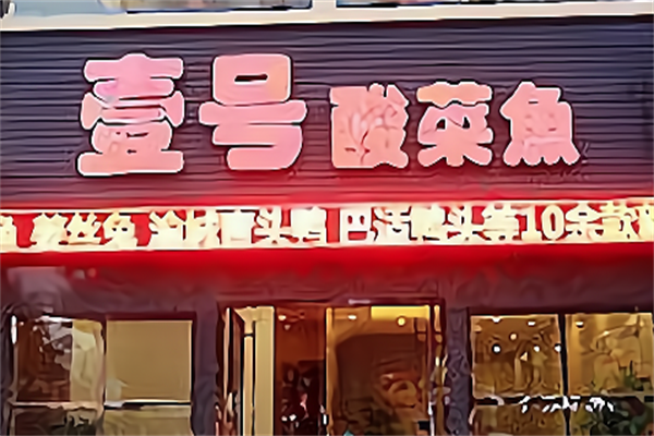 壹号酸菜鱼 壹号酸菜鱼