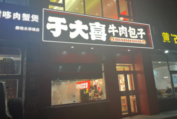 于大喜牛肉包子 于大喜牛肉包子