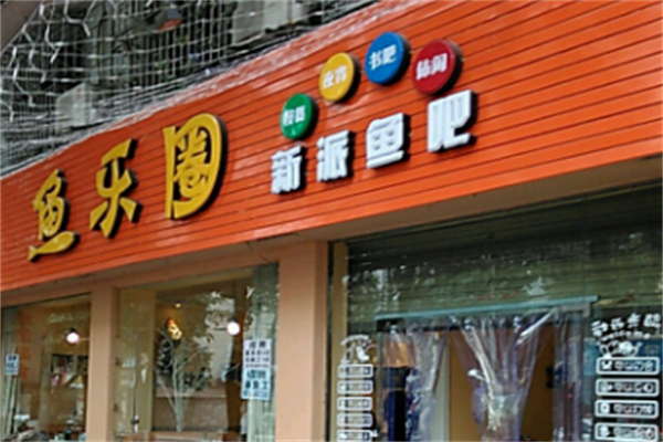 鱼乐圈酸菜鱼 鱼乐圈酸菜鱼