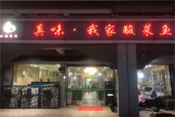 真味我家酸菜鱼 真味我家酸菜鱼