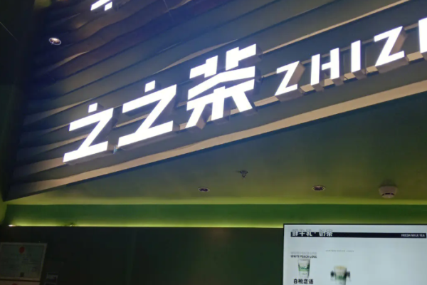 之之茶•牛乳鲜茶 之之茶•牛乳鲜茶