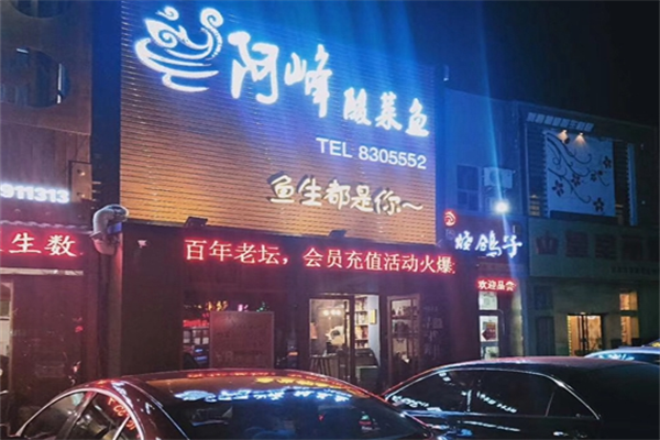 阿峰酸菜鱼