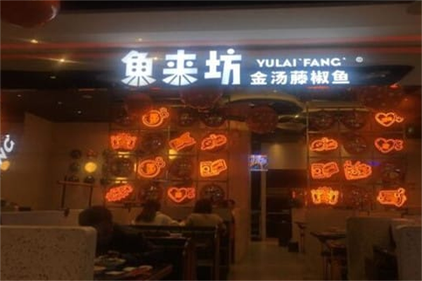 鱼来坊酸菜鱼 鱼来坊酸菜鱼