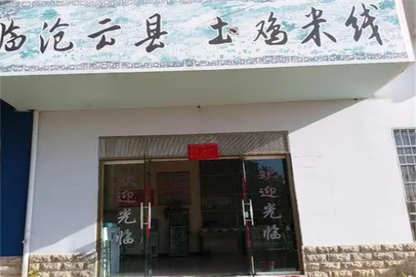 临沧云县土鸡米线