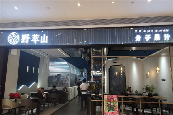 野萃山·分子果汁加盟多少钱,野萃山·分子果汁加盟条件,野萃山·分子果汁加盟电话 野萃山·分子果汁加盟多少钱,野萃山·分子果汁加盟条件,野萃山·分子果汁加盟电话