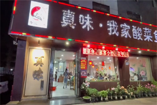 真味我家酸菜鱼 真味我家酸菜鱼