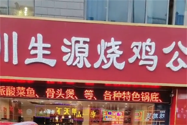川生源烧鸡公