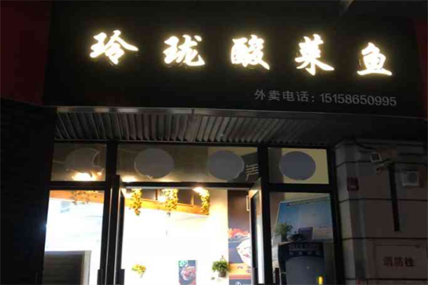 玲珑我家酸菜鱼 玲珑我家酸菜鱼