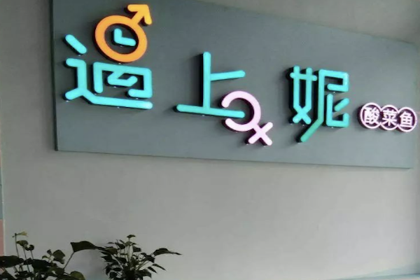 遇上妮酸菜鱼 遇上妮酸菜鱼