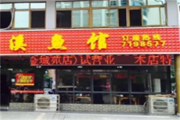 溪鱼馆酸菜鱼