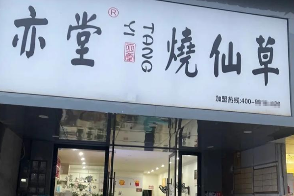 亦堂烧仙草