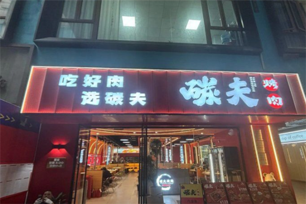 碳夫东北炭火烤肉 碳夫东北炭火烤肉