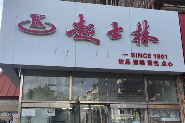 起士林蛋糕店