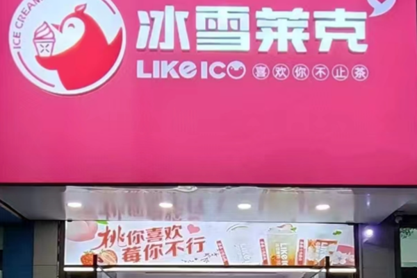 冰雪莱克 冰雪莱克