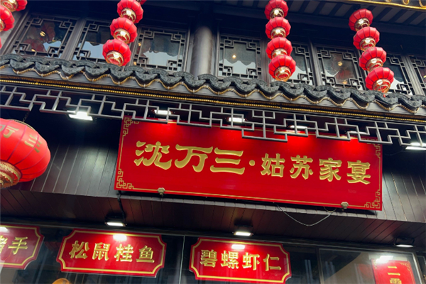沈万三姑苏家宴