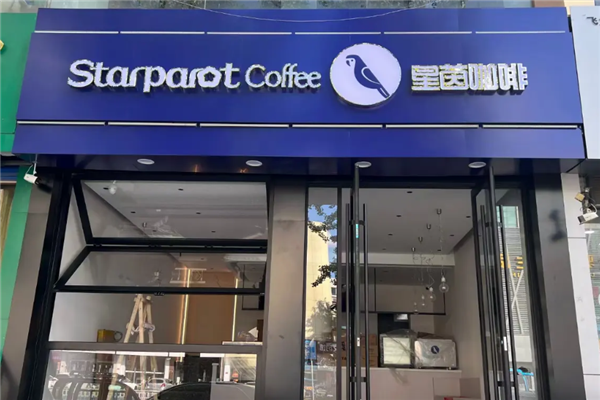 星茵咖啡