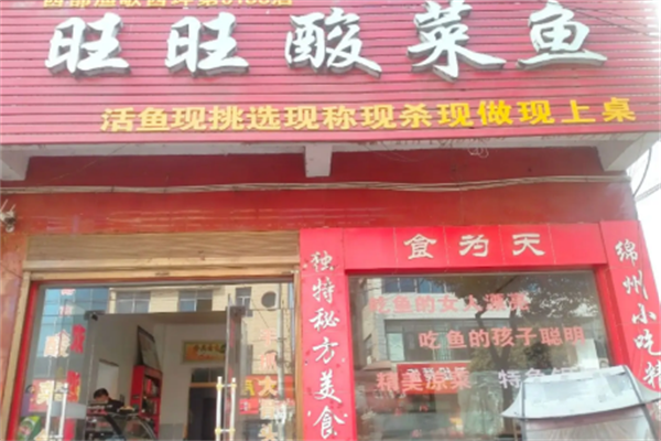 旺旺酸菜鱼 旺旺酸菜鱼