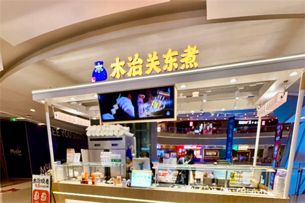 木治关东煮 木治关东煮