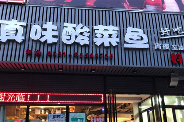 真味我家酸菜鱼 真味我家酸菜鱼