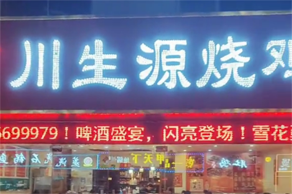 川生源烧鸡公