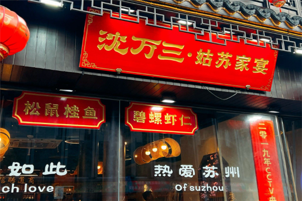 沈万三姑苏家宴
