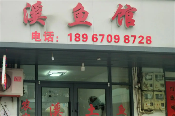 溪鱼馆酸菜鱼