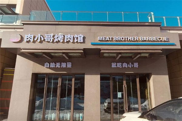 肉小哥烤肉馆 肉小哥烤肉馆